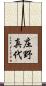 庄野真代 Scroll