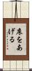 床をあげる Scroll