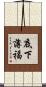 底下薄福 Scroll