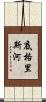 底格里斯河 Scroll