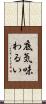 底気味わるい Scroll