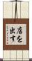 店を出す Scroll