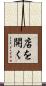 店を開く Scroll