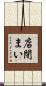 店閉まい Scroll