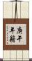 庚午年籍 Scroll