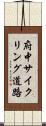 府中サイクリング道路 Scroll