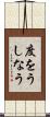 度をうしなう Scroll