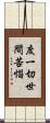 度一切世間苦惱 Scroll