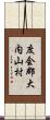 度会郡大内山村 Scroll