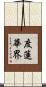 度蓮華界 Scroll
