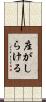 座がしらける Scroll