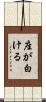 座が白ける Scroll