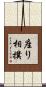 座り相撲 Scroll