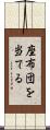 座布団を当てる Scroll