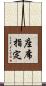 座席指定 Scroll