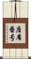 座席番号 Scroll