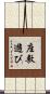 座敷遊び Scroll