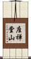 座禅堂山 Scroll