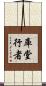 庫堂行者 Scroll