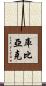 Kubiak Scroll