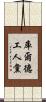 庫爾德工人黨 Scroll