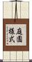 庭園様式 Scroll