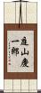 庭山慶一郎 Scroll