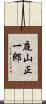 庭山正一郎 Scroll