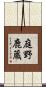 庭野鹿蔵 Scroll
