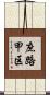 庶路甲区 Scroll