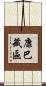 康巴藏區 Scroll