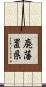 廃藩置県 Scroll