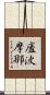 廅波摩那 Scroll