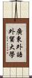 廣東外語外貿大學 Scroll