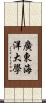 廣東海洋大學 Scroll