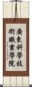 廣東科學技術職業學院 Scroll