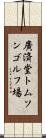 廣済堂トムソンゴルフ場 Scroll