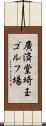 廣済堂埼玉ゴルフ場 Scroll