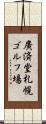 廣済堂札幌ゴルフ場 Scroll