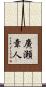 廣瀬章人 Scroll