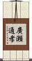 廣瀬通孝 Scroll