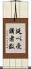延べ受講者数 Scroll