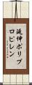 延伸ポリプロピレン Scroll