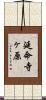 延命寺ヶ原 Scroll