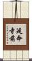 延命寺前 Scroll