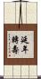 延年轉壽 Scroll