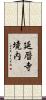 延暦寺境内 Scroll