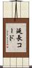 延長コード Scroll