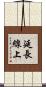 延長線上 Scroll