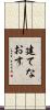 建てなおす Scroll
